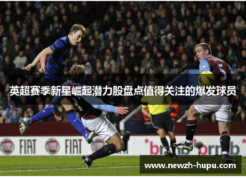 英超赛季新星崛起潜力股盘点值得关注的爆发球员