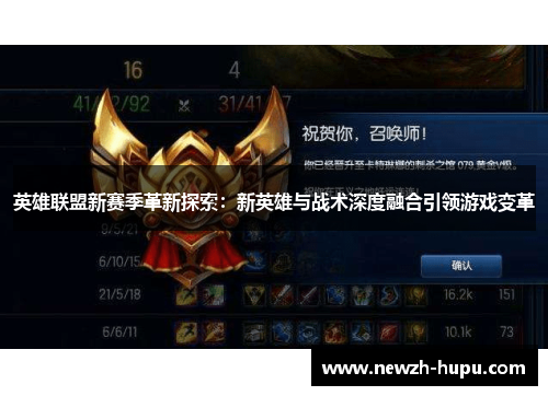英雄联盟新赛季革新探索：新英雄与战术深度融合引领游戏变革