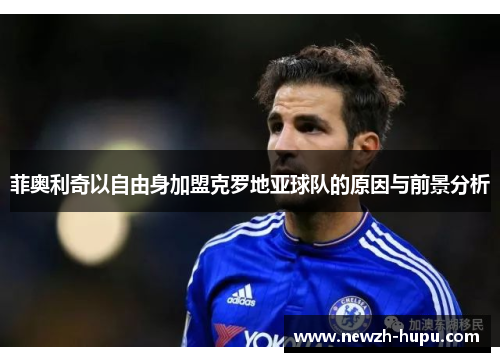 菲奥利奇以自由身加盟克罗地亚球队的原因与前景分析