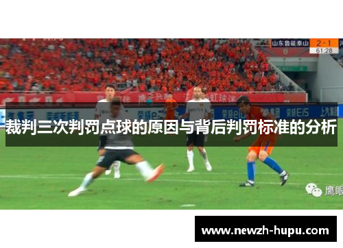 裁判三次判罚点球的原因与背后判罚标准的分析