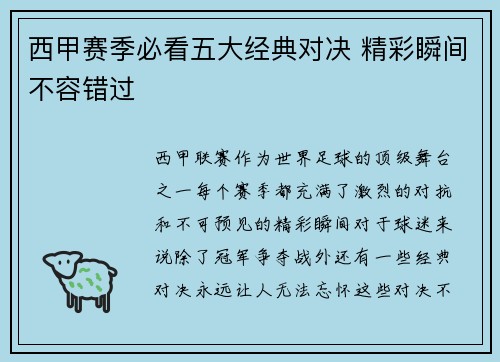 西甲赛季必看五大经典对决 精彩瞬间不容错过