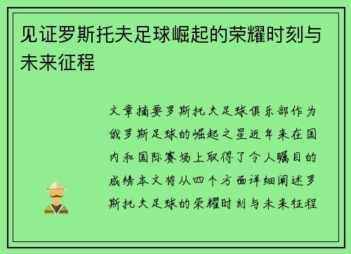 见证罗斯托夫足球崛起的荣耀时刻与未来征程 见证罗斯托夫足球崛起的荣耀时刻与未来征程