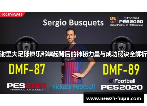 谢里夫足球俱乐部崛起背后的神秘力量与成功秘诀全解析