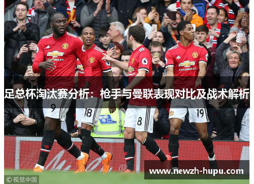 足总杯淘汰赛分析：枪手与曼联表现对比及战术解析