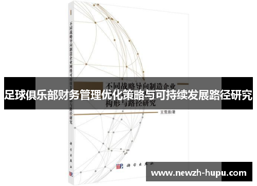 足球俱乐部财务管理优化策略与可持续发展路径研究 足球俱乐部财务管理优化策略与可持续发展路径研究