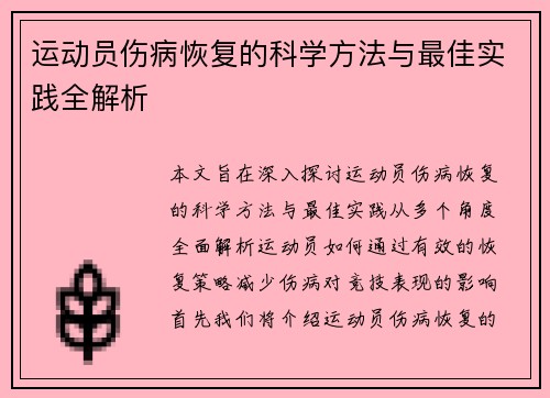 运动员伤病恢复的科学方法与最佳实践全解析