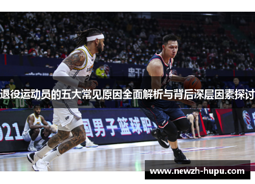 退役运动员的五大常见原因全面解析与背后深层因素探讨 退役运动员的五大常见原因全面解析与背后深层因素探讨