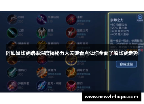 阿仙奴比赛结果深度揭秘五大关键看点让你全面了解比赛走势 阿仙奴比赛结果深度揭秘五大关键看点让你全面了解比赛走势