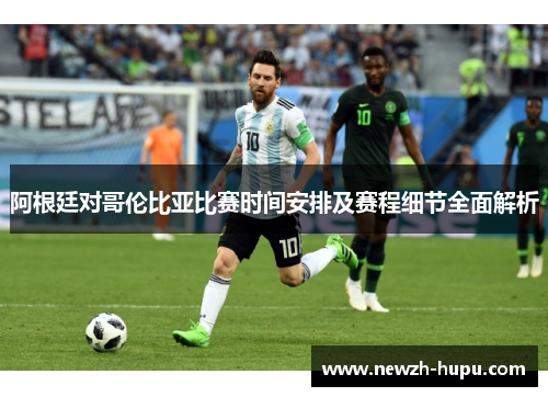 阿根廷对哥伦比亚比赛时间安排及赛程细节全面解析