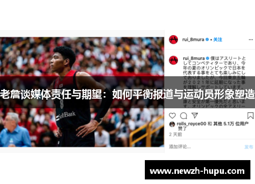 老詹谈媒体责任与期望：如何平衡报道与运动员形象塑造