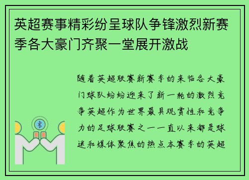 英超赛事精彩纷呈球队争锋激烈新赛季各大豪门齐聚一堂展开激战 英超赛事精彩纷呈球队争锋激烈新赛季各大豪门齐聚一堂展开激战