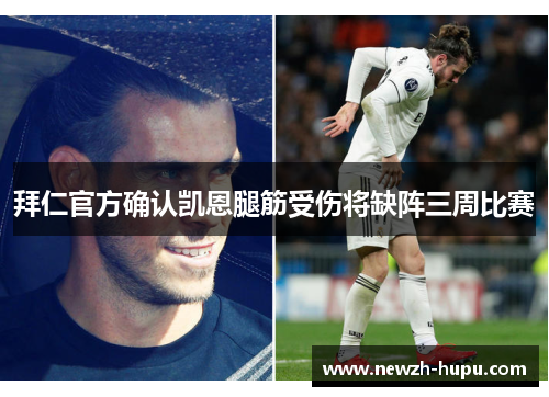 拜仁官方确认凯恩腿筋受伤将缺阵三周比赛