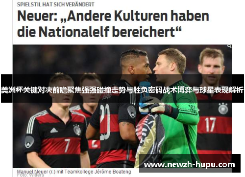 美洲杯关键对决前瞻聚焦强强碰撞走势与胜负密码战术博弈与球星表现解析