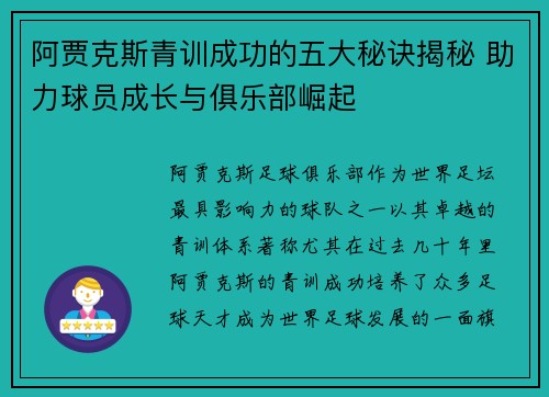 阿贾克斯青训成功的五大秘诀揭秘 助力球员成长与俱乐部崛起
