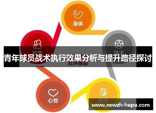 青年球员战术执行效果分析与提升路径探讨