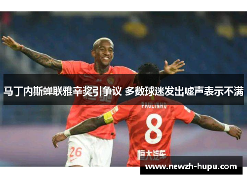 马丁内斯蝉联雅辛奖引争议 多数球迷发出嘘声表示不满