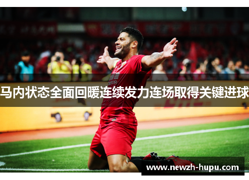 马内状态全面回暖连续发力连场取得关键进球