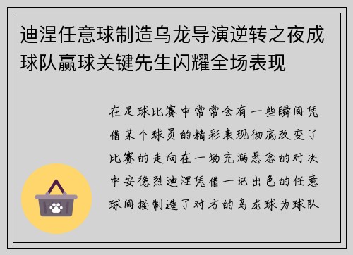 迪涅任意球制造乌龙导演逆转之夜成球队赢球关键先生闪耀全场表现