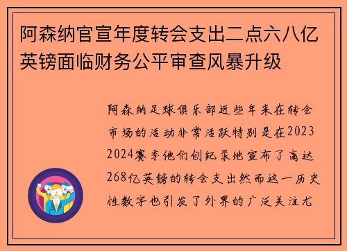 阿森纳官宣年度转会支出二点六八亿英镑面临财务公平审查风暴升级